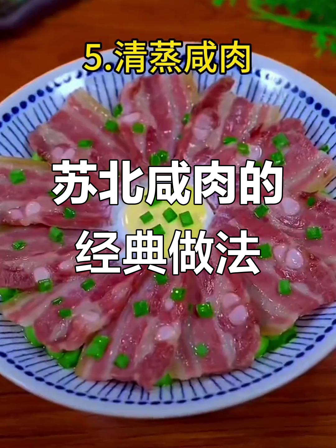 苏北咸肉搭配这些菜,味道更赞!