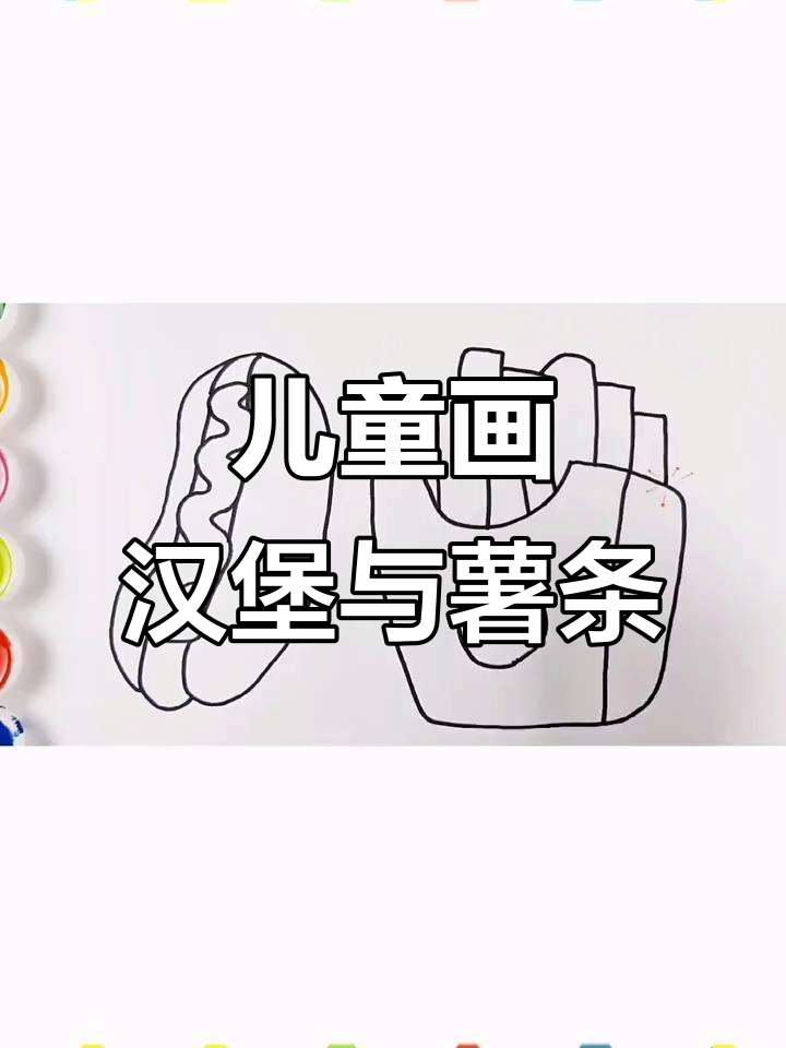 小朋友学画汉堡薯条,简单又有趣!