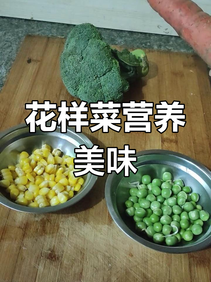 营养丰富的花样蔬菜,口感多样