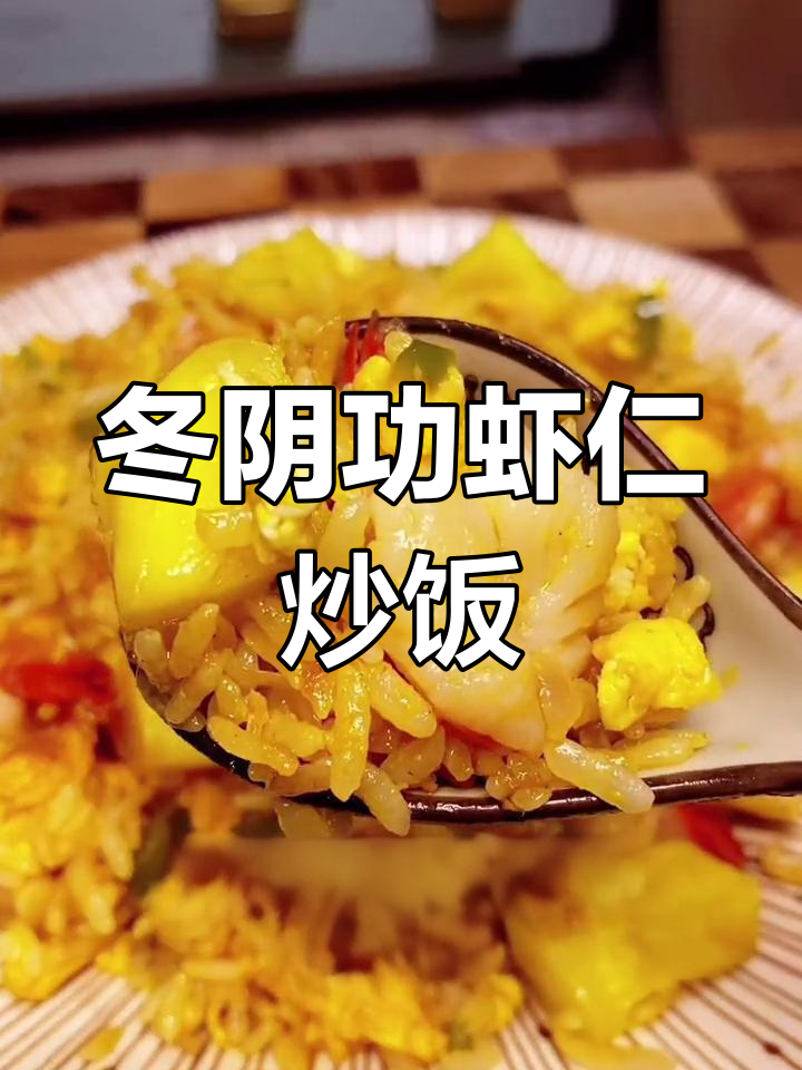 酸甜微辣冬阴功虾仁炒饭,吃上一口停不下来