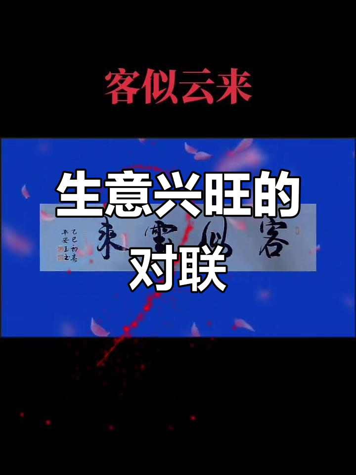 生意兴隆,客如云来:商业对联的魅力与寓意