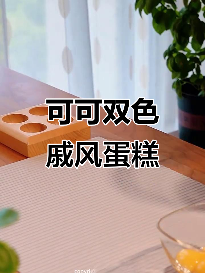 双色戚风蛋糕,轻松打造下午茶氛围感