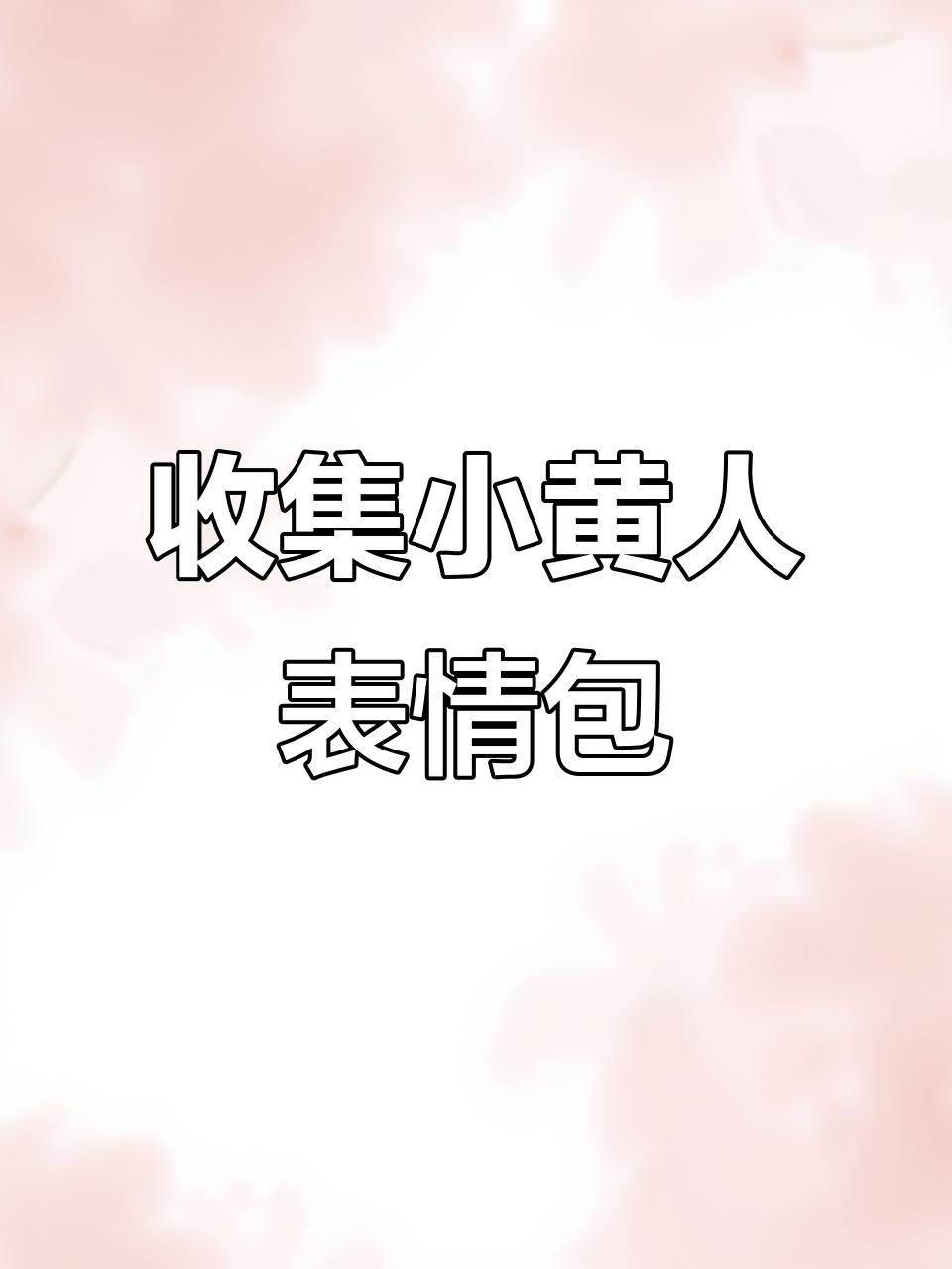 小黄人表情包大放送,快来收藏你喜欢的!