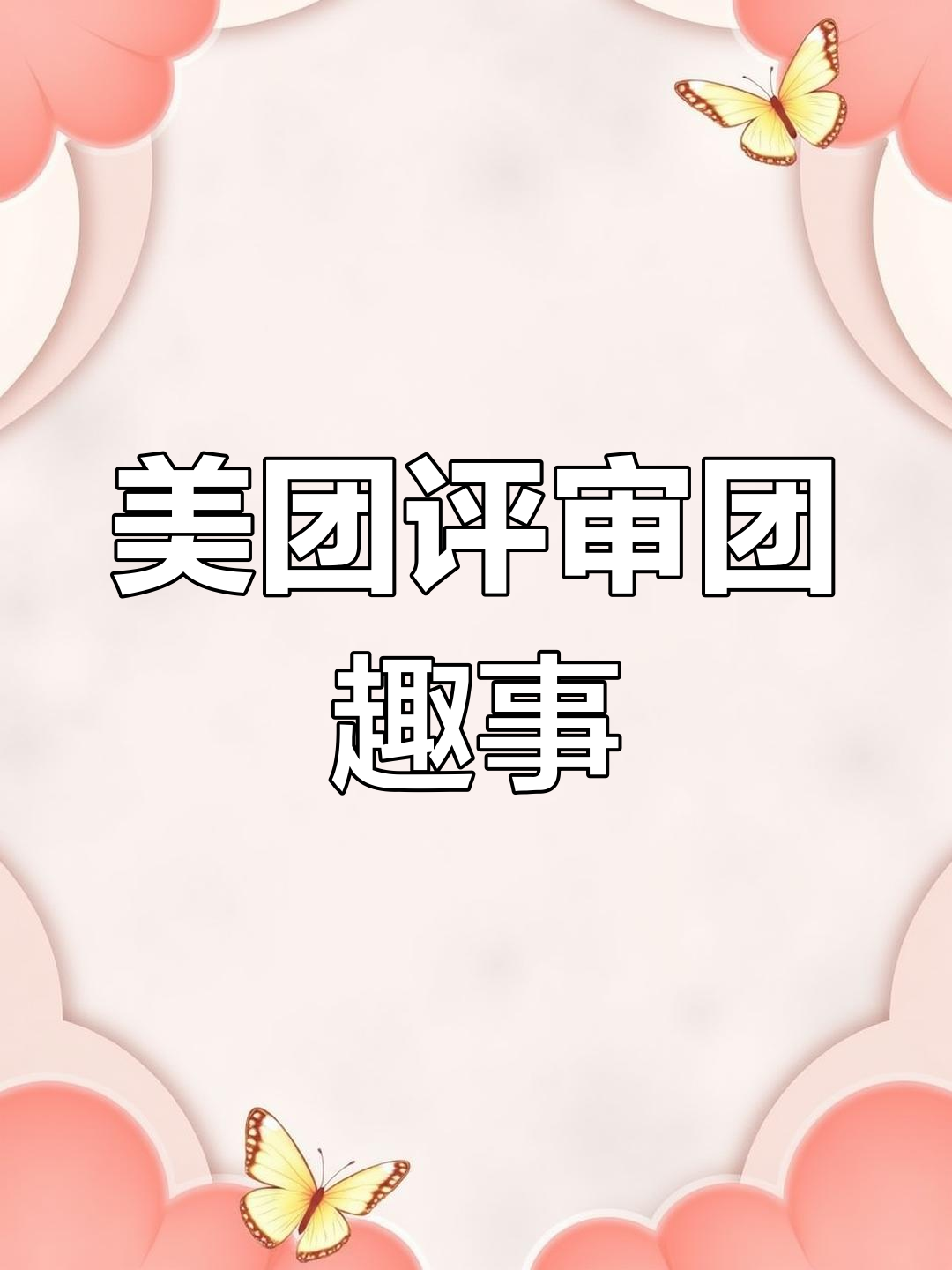 美团奇葩评论大赏:顾客与商家的搞笑对话