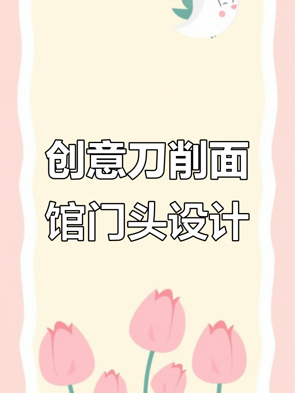 现代风格刀削面馆门头设计，创意无限打造独特发光字