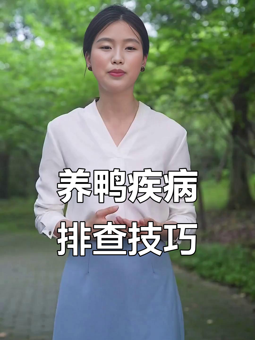 鸭病预防技巧:从粪便到症状全解析