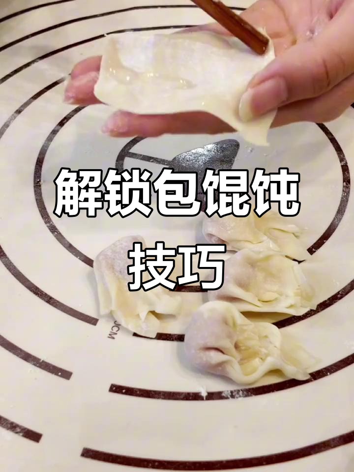 包馄饨的快乐,轻松解锁!