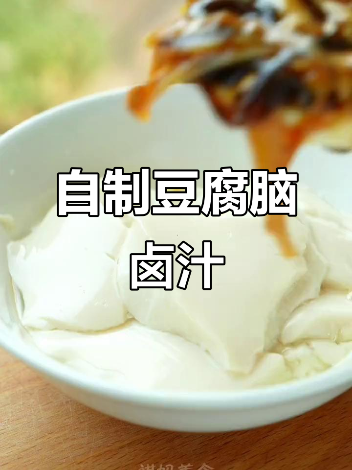 豆腐脑卤汁秘制配方,轻松做出摊位美味!