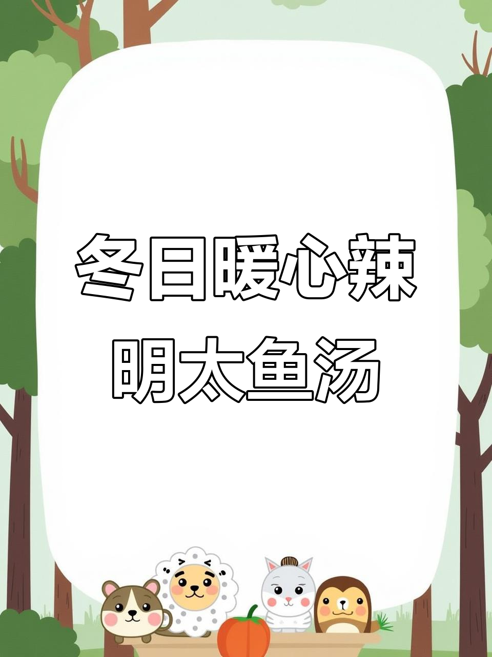 冬季必喝韩式辣明太鱼汤,营养又美味