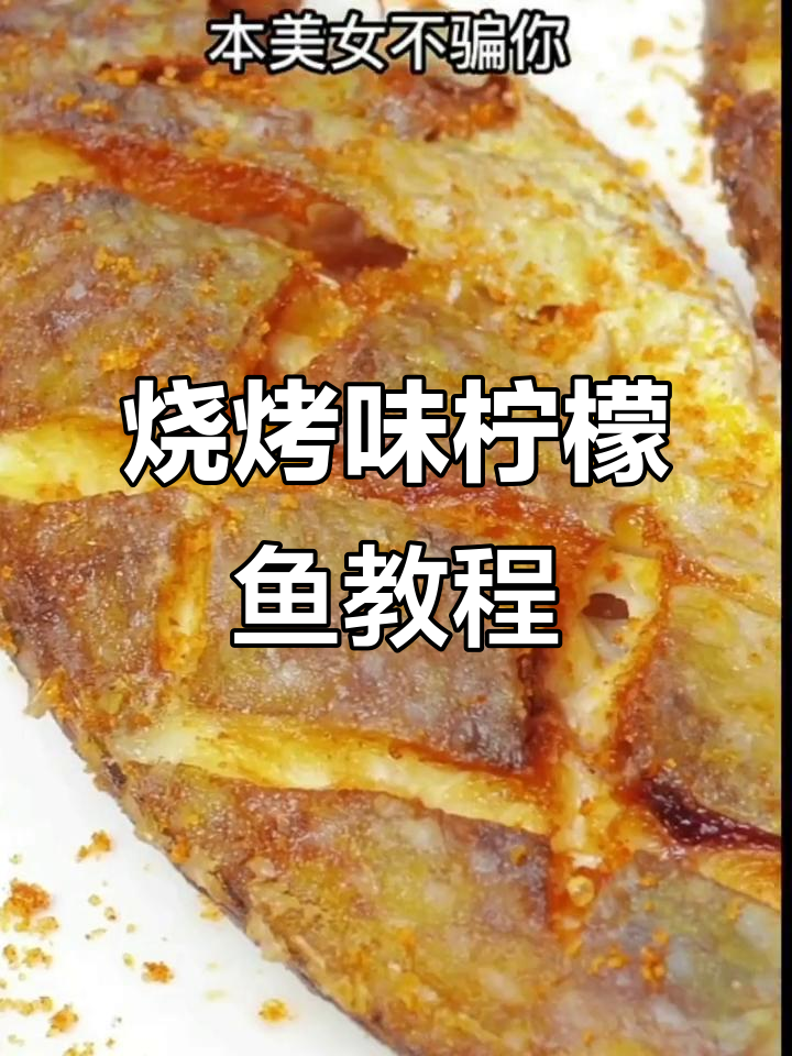 轻松做出烧烤味柠檬鱼,椒盐泥猛鱼的完美做法