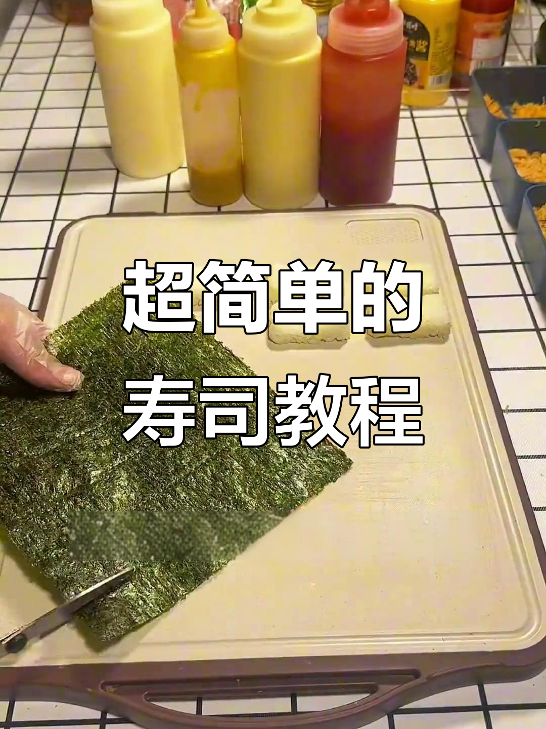 寿司制作超简单,一看就会!