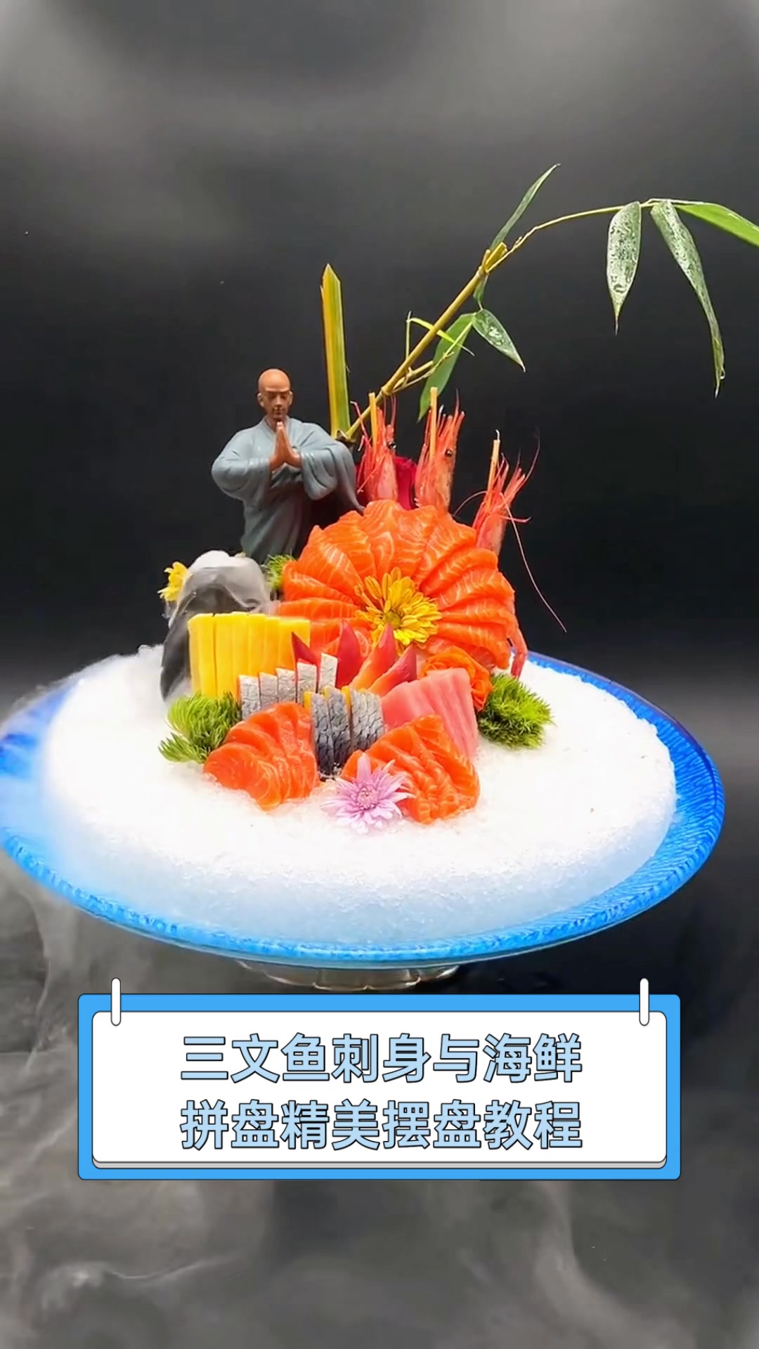 三文鱼刺身与海鲜,拼盘精美摆盘教程