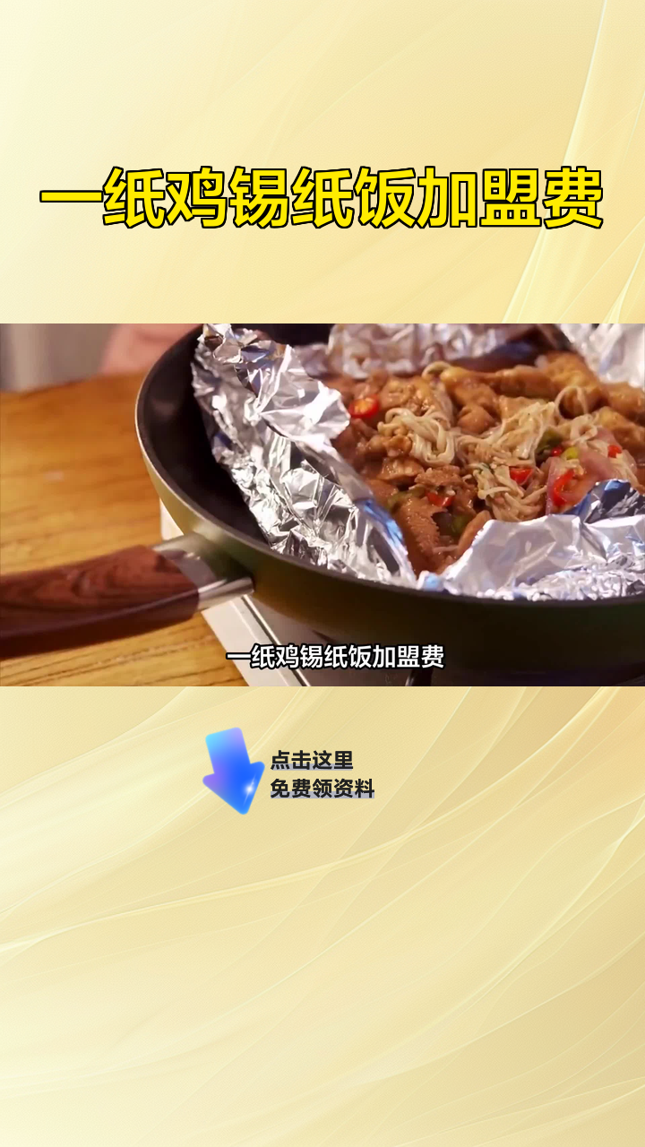 一纸鸡锡纸饭加盟费
