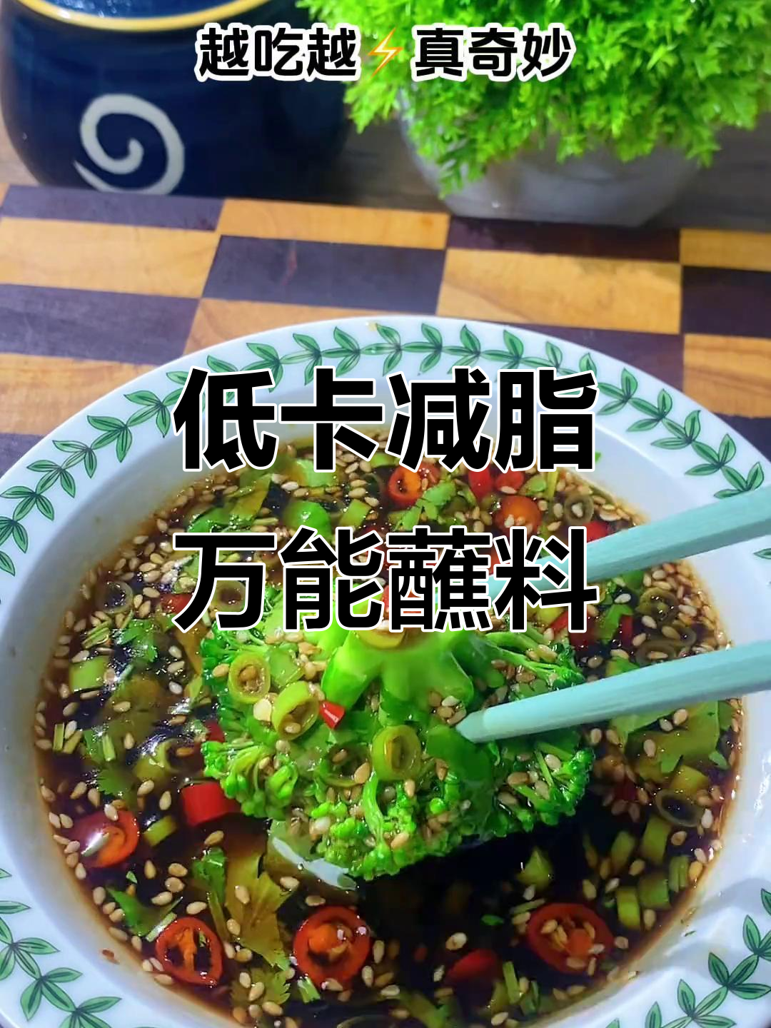 减脂期必备万能蘸料,水煮菜也能吃出火锅味