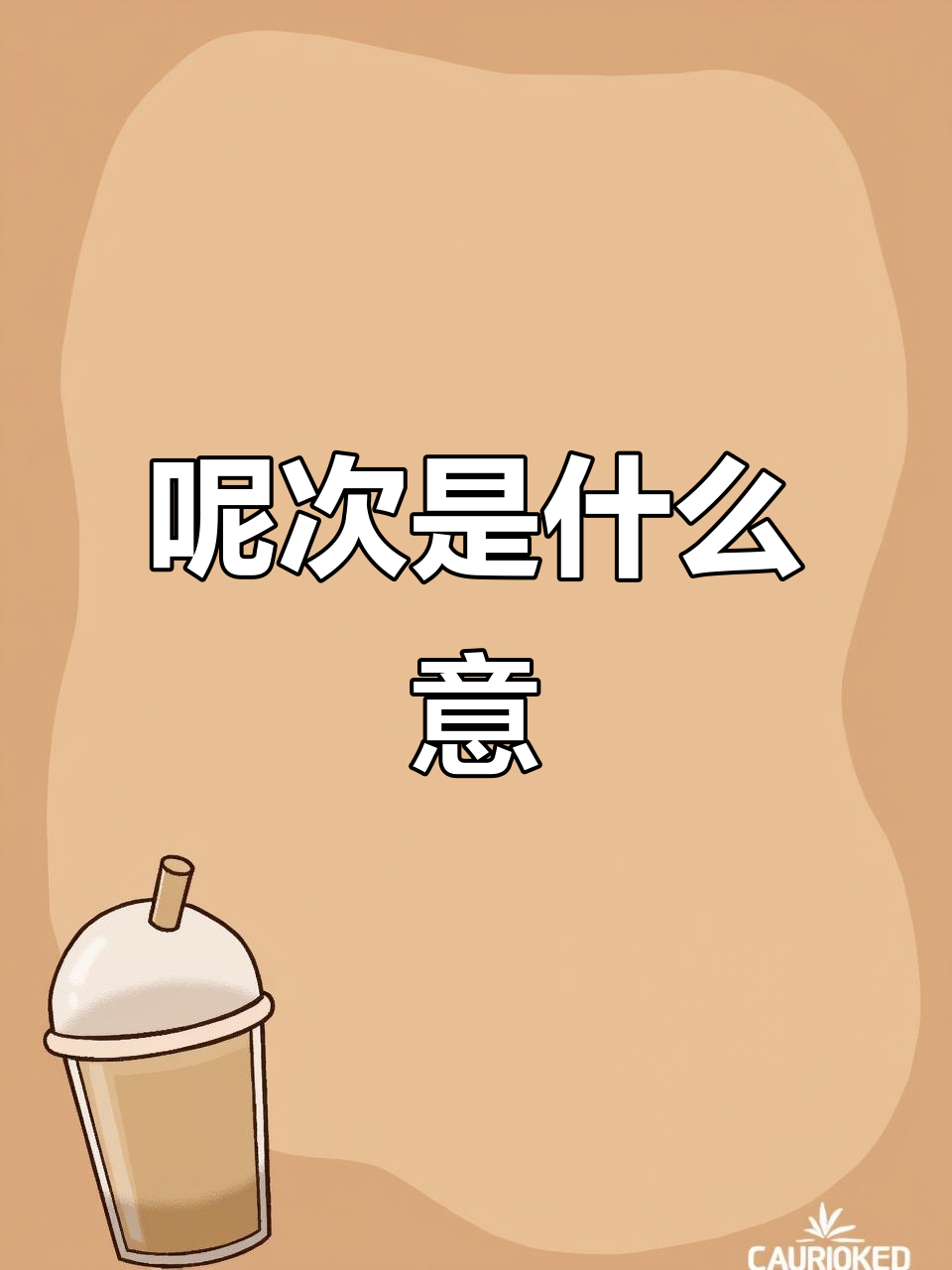 广东话“呢次”是什么意思？学会这些有趣表达