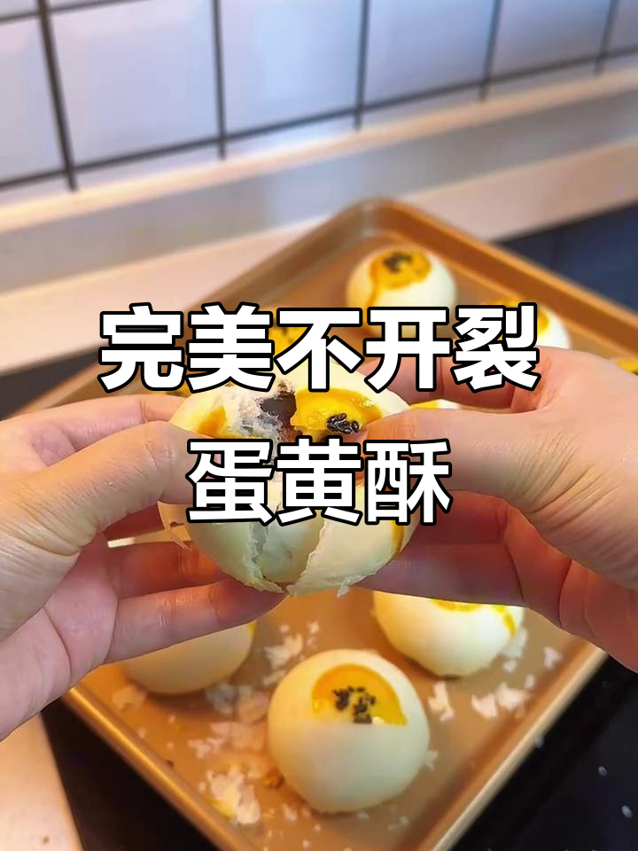 不飞皮不开裂的蛋黄酥,做法超简单