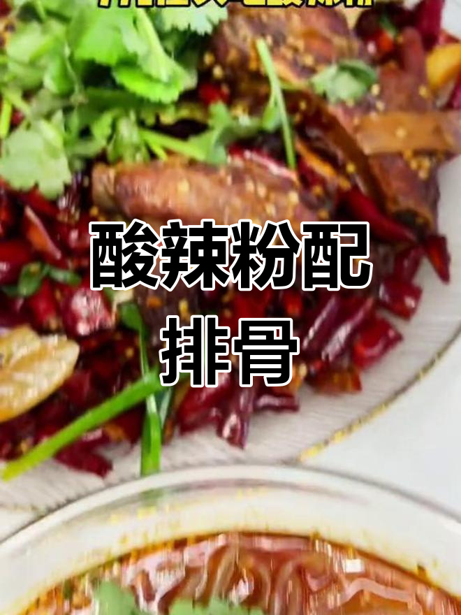 酸辣粉与霸王排骨的完美搭配