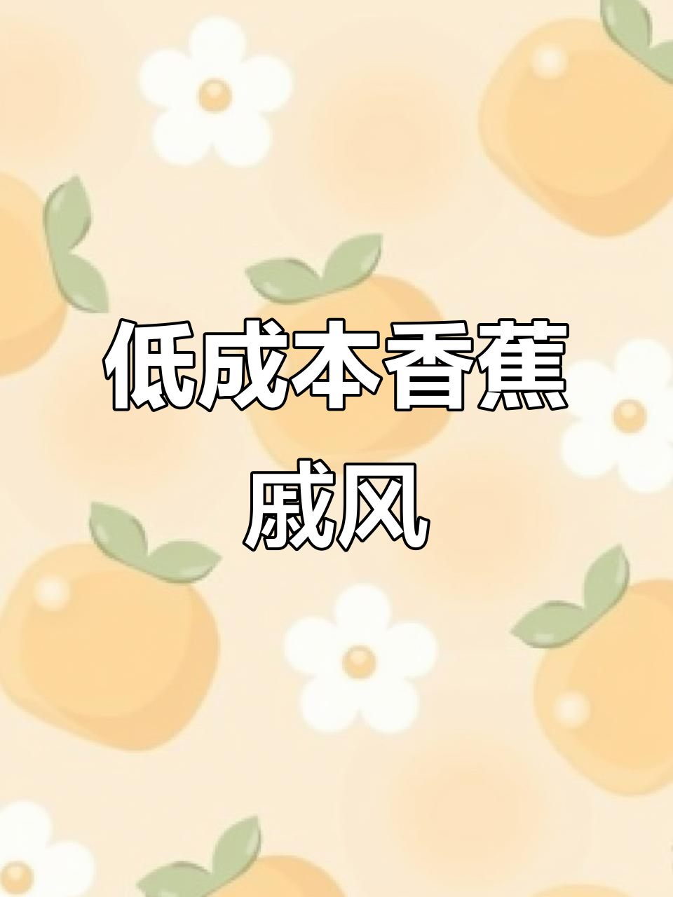 只需4元,轻松做出超蓬松香蕉戚风蛋糕!