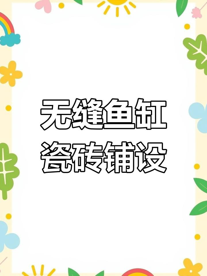 鱼缸瓷砖铺法大揭秘,无需打胶、无缝对接