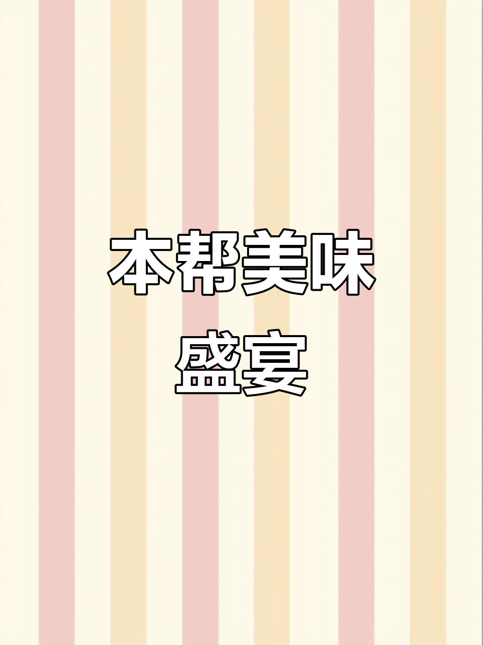 精致本帮菜，帝王蟹与红烧肉尽享，四人套餐超值体验