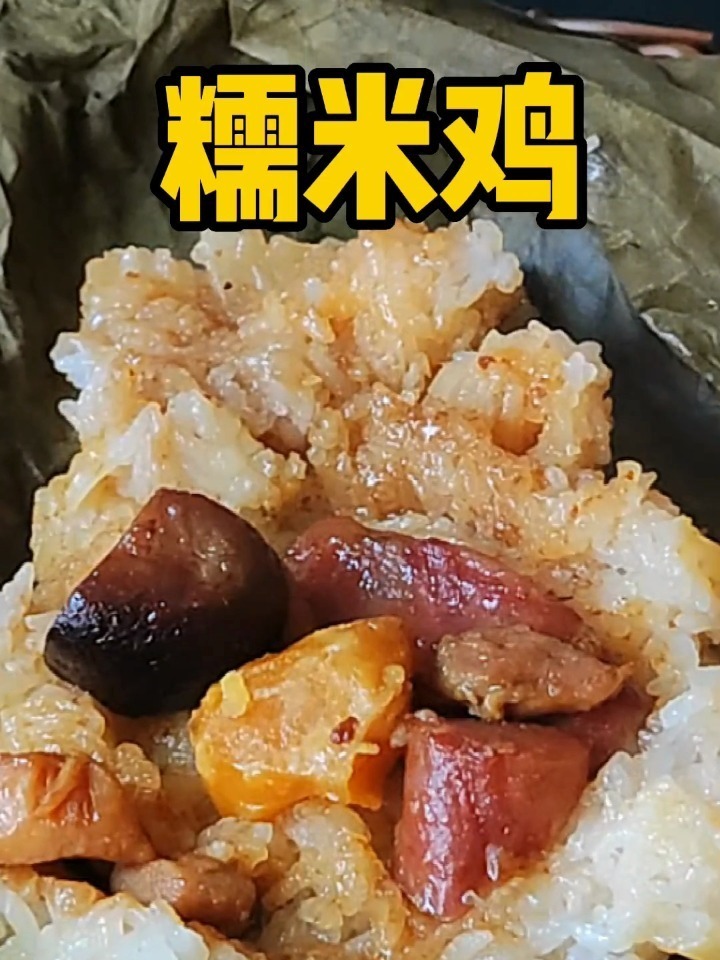 糯米鸡超详细做法,这样的早餐太好吃啦