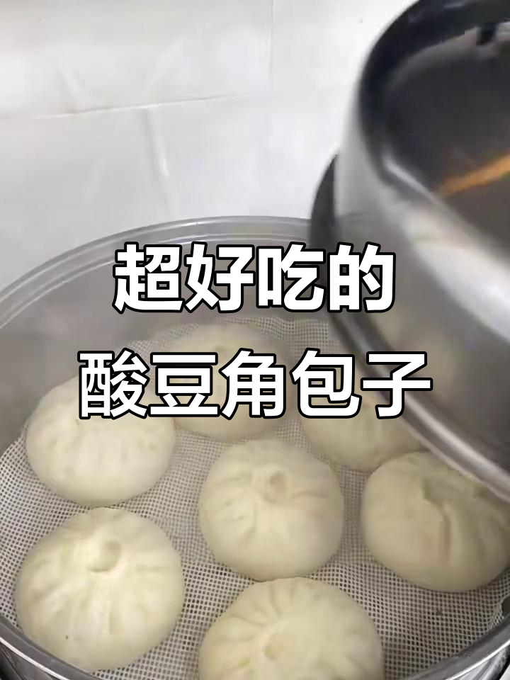 酸豆角肉末包子,鲜香四溢让人停不下来