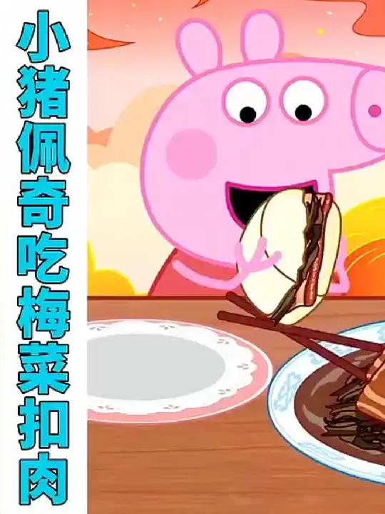 儿童益智动画:小猪佩奇用馒头夹梅菜扣肉,好吃又下饭,令人馋涎欲滴 益智动画故事 启蒙幼儿早