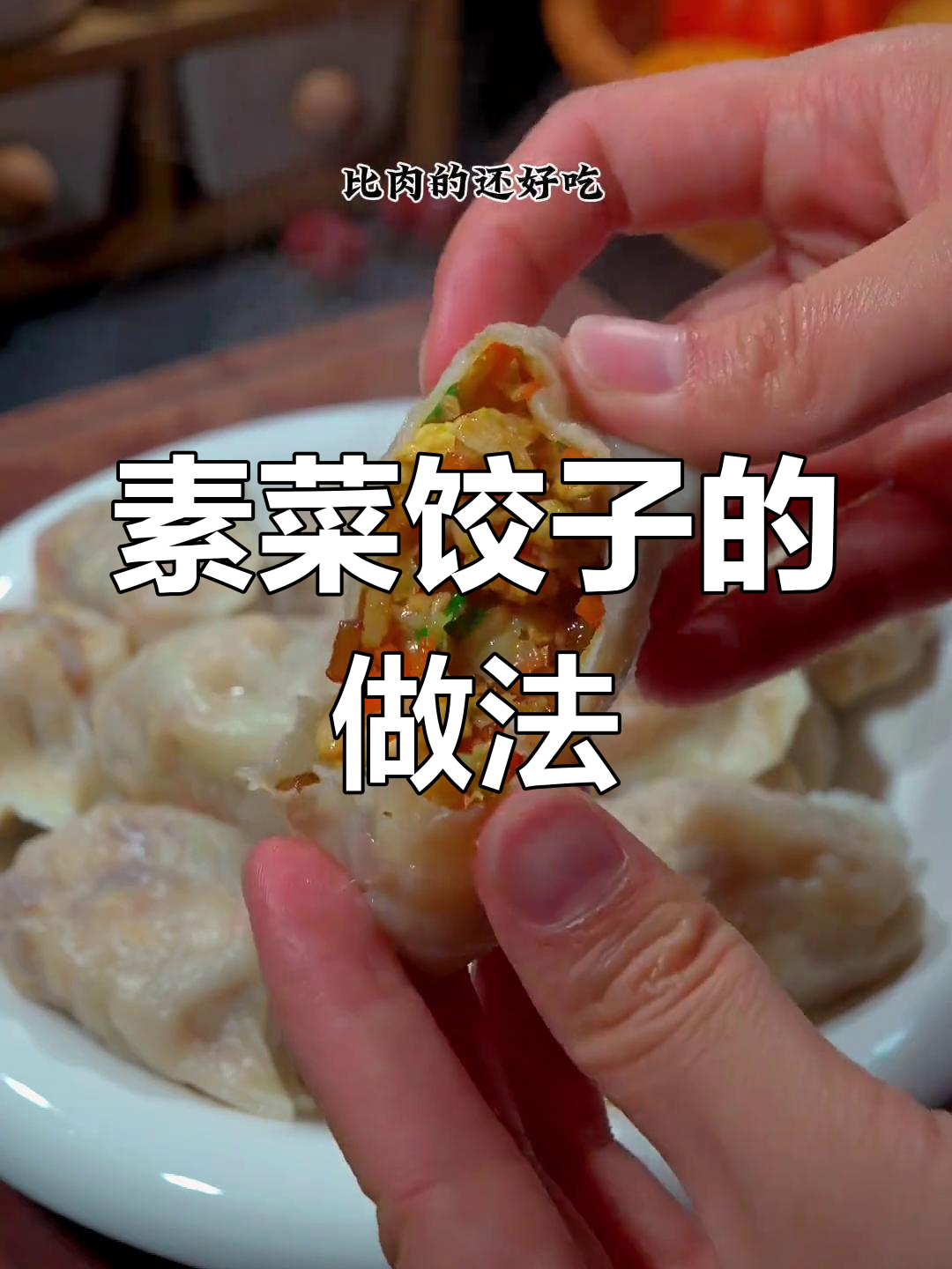 白菜豆腐馅饺子,皮薄香浓不流水
