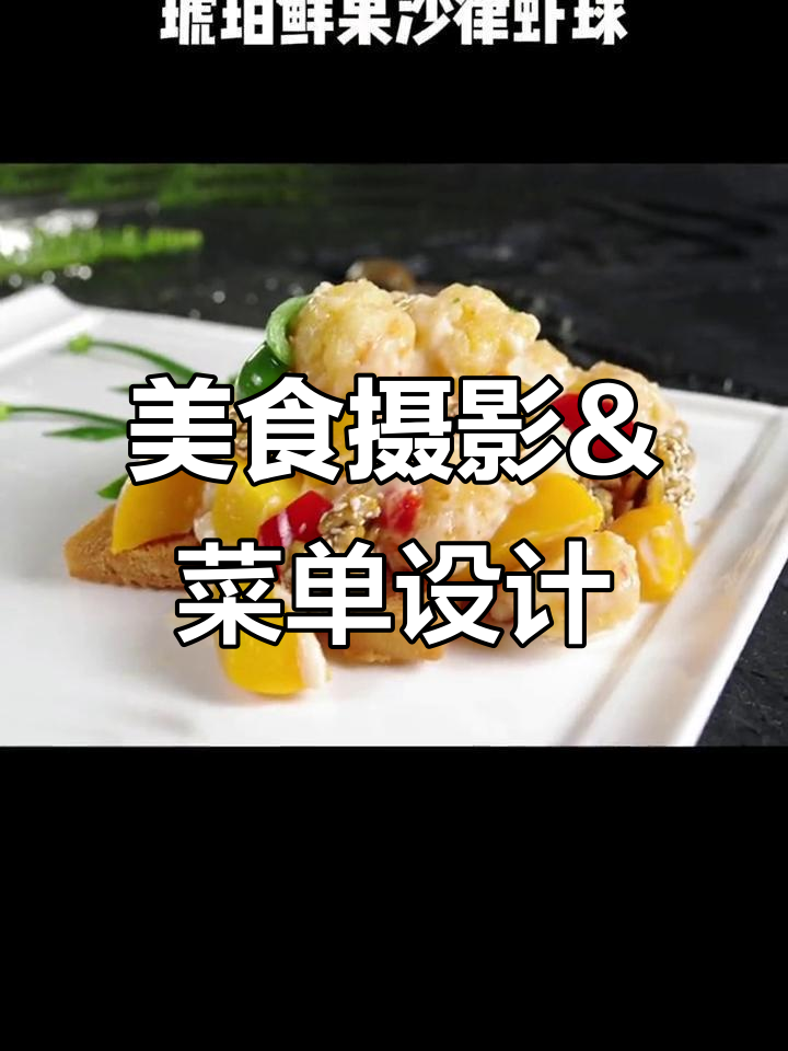 创意美食摄影与菜单设计,打造诱人视觉盛宴