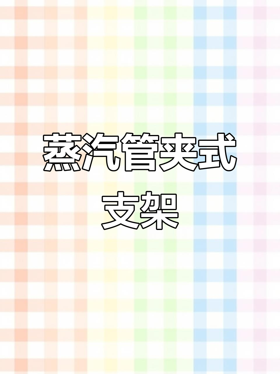 蒸汽管滑动支架制作与安装全过程解析