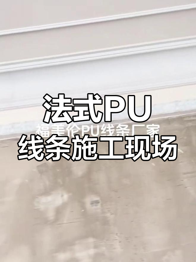 轻奢法式风格PU线条施工,别墅现场实拍效果展示