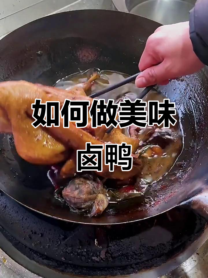 饭店卤鸭的秘密,简单又好吃的做法大揭秘
