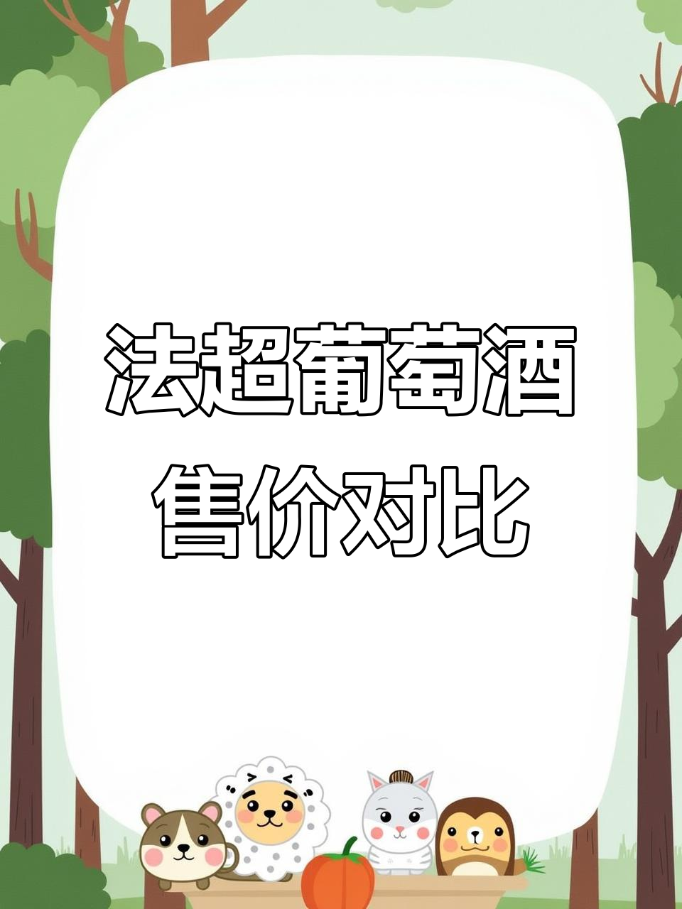 法国超市葡萄酒价格大揭秘,比国内便宜多少?