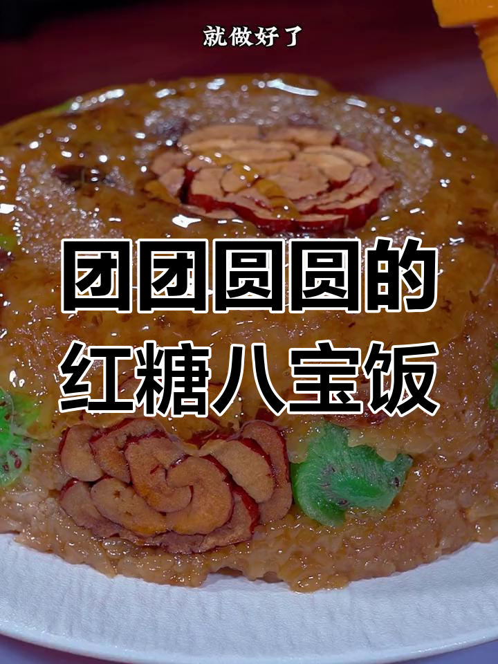 红糖八宝饭,寓意团圆甜蜜
