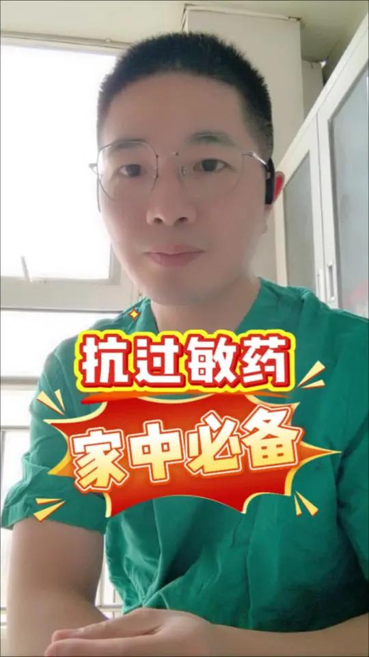 家中常备抗过敏药 老人小孩成人都能用。无论是酒精海鲜过敏,还是过敏原鼻炎,皮疹都能有效缓解