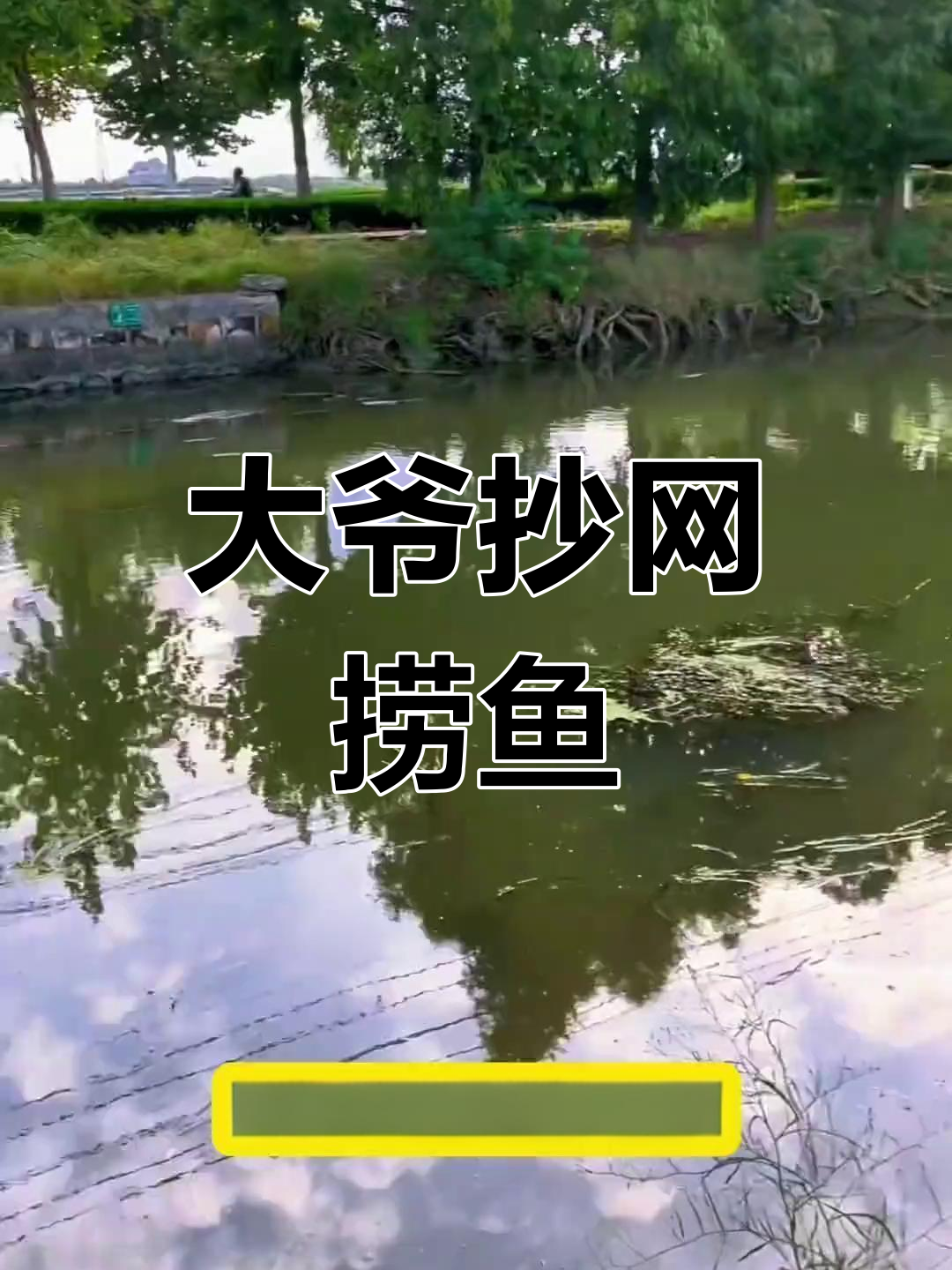 大爷用抄网捕鱼,竟然不用钩子!电鱼的秘密武器曝光