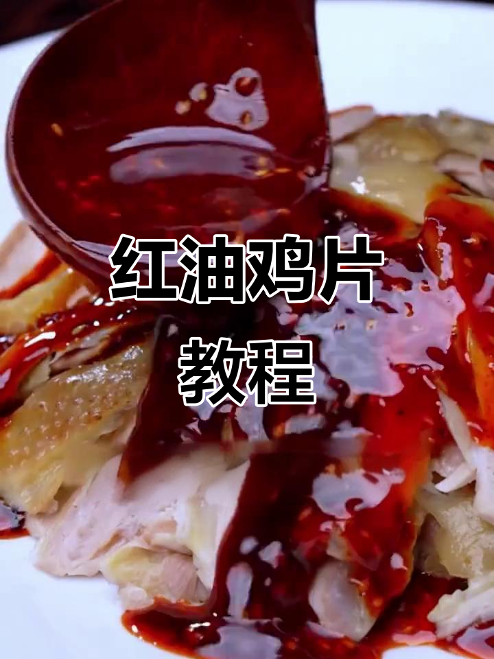红油鸡片,简单又美味,轻松学会!