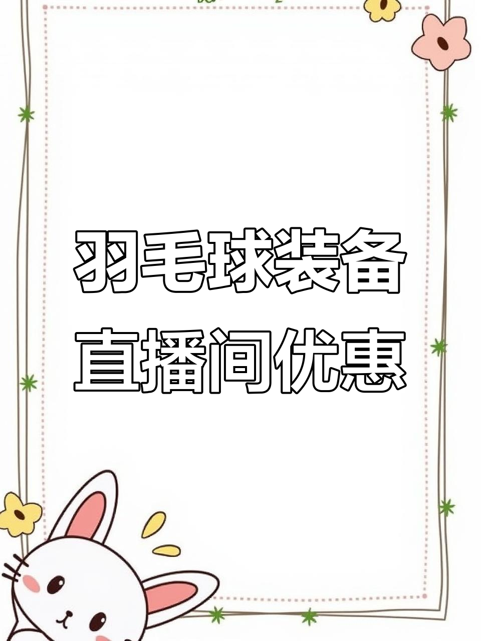 羽毛球拍、包等高端装备直播福利,等你来拿!