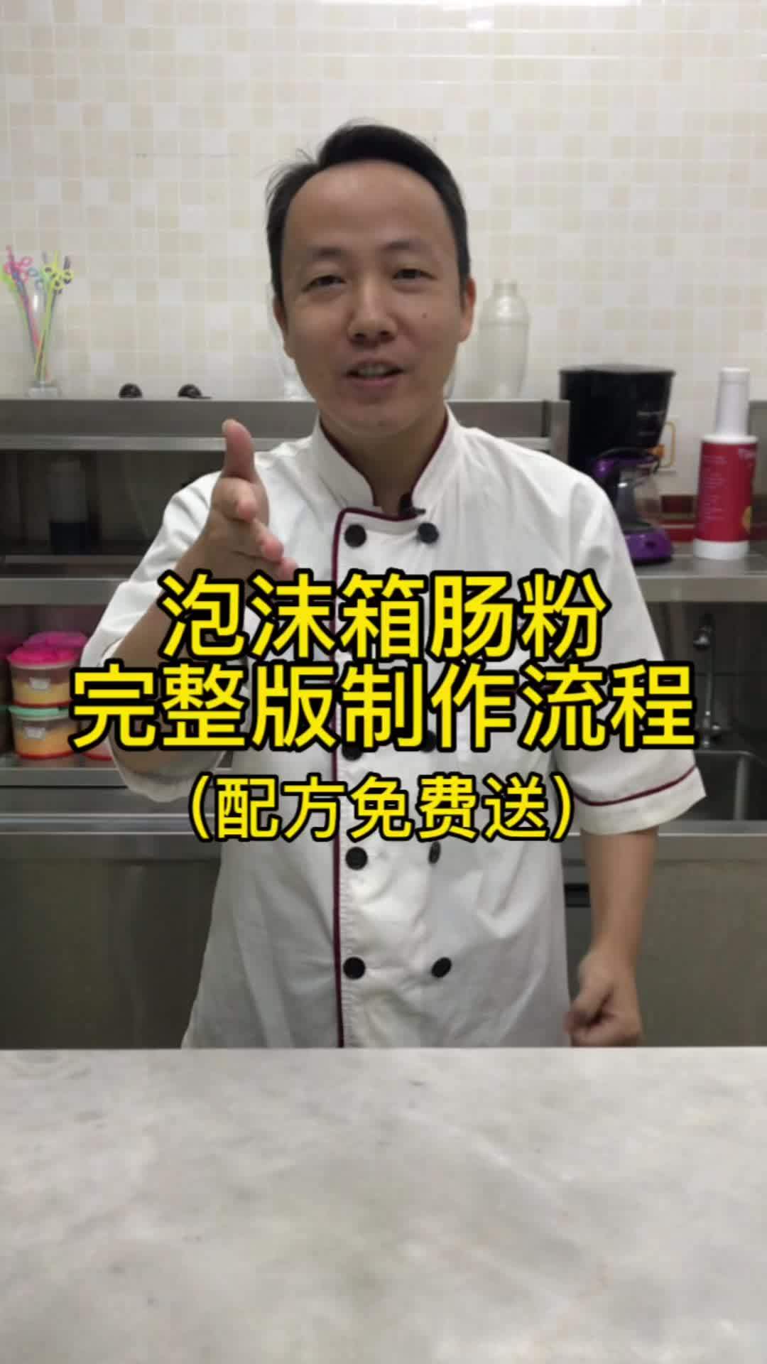泡沫箱肠粉完整版制作流程和配方比例免费分享给大家,还记得当初陪你吃1.5元一份肠粉的那个她