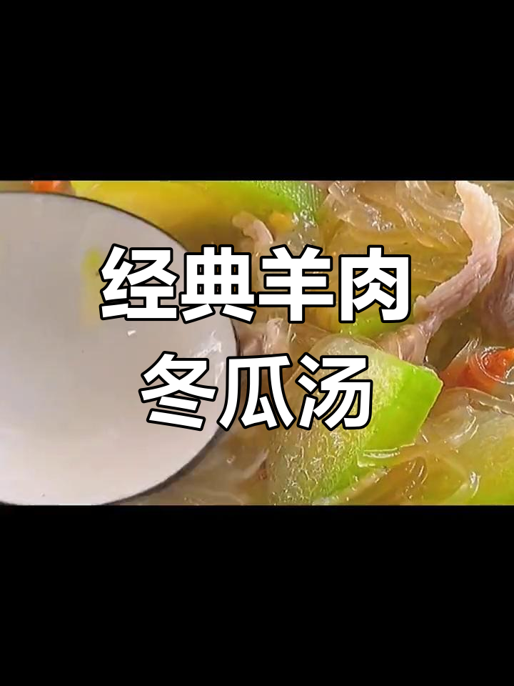 羊肉冬瓜汤,做法超简单又美味
