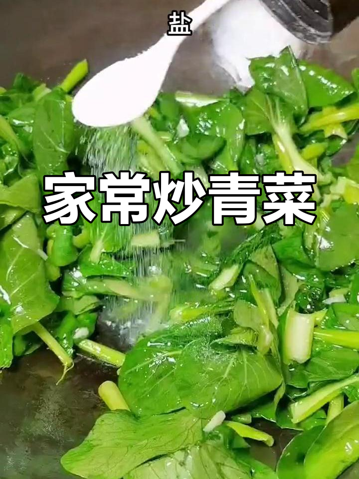 炒青菜的简单做法,轻松学