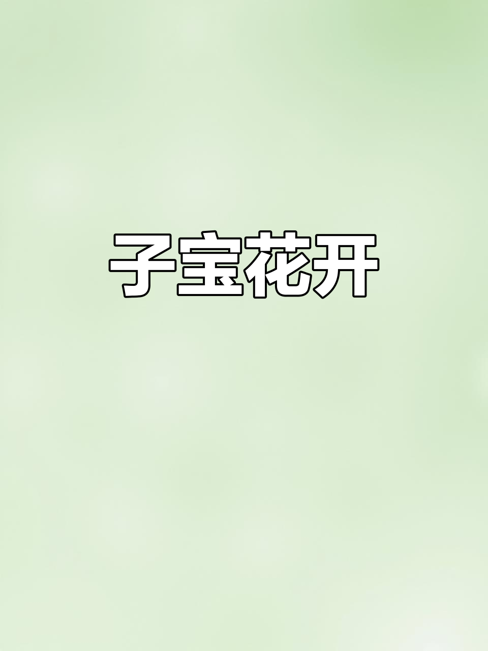 六年心血，子宝多肉植物首次开花！