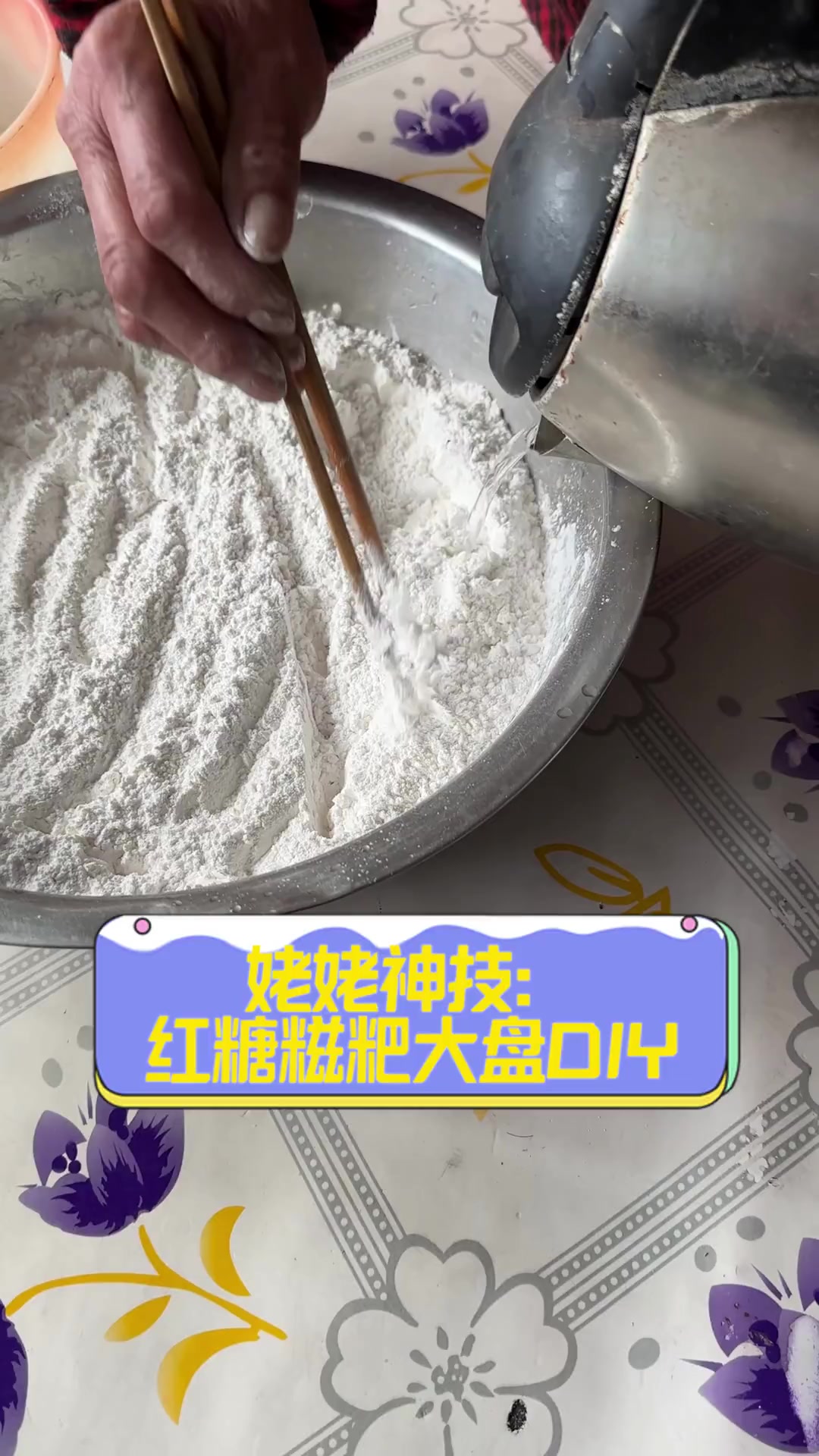 姥姥神技:红糖糍粑大盘DIY
