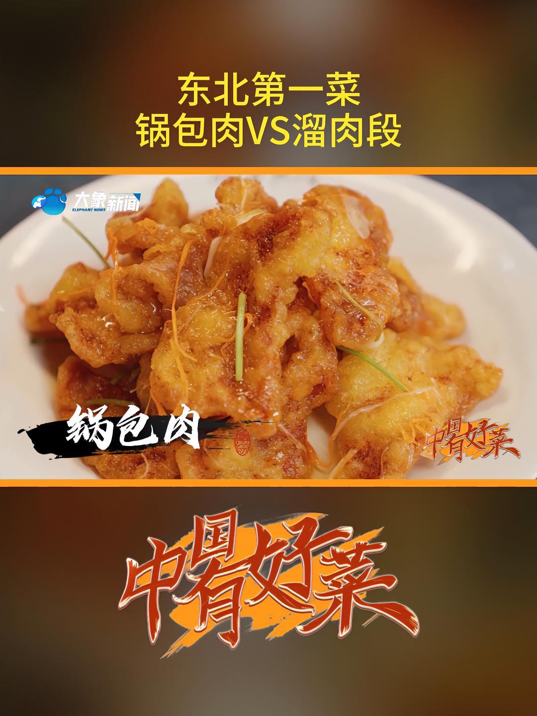 河南卫视中国有好菜 哈尔滨 锅包肉vs溜肉段,都是油炸肉的魔法,一个酸甜,一个咸鲜,谁才是