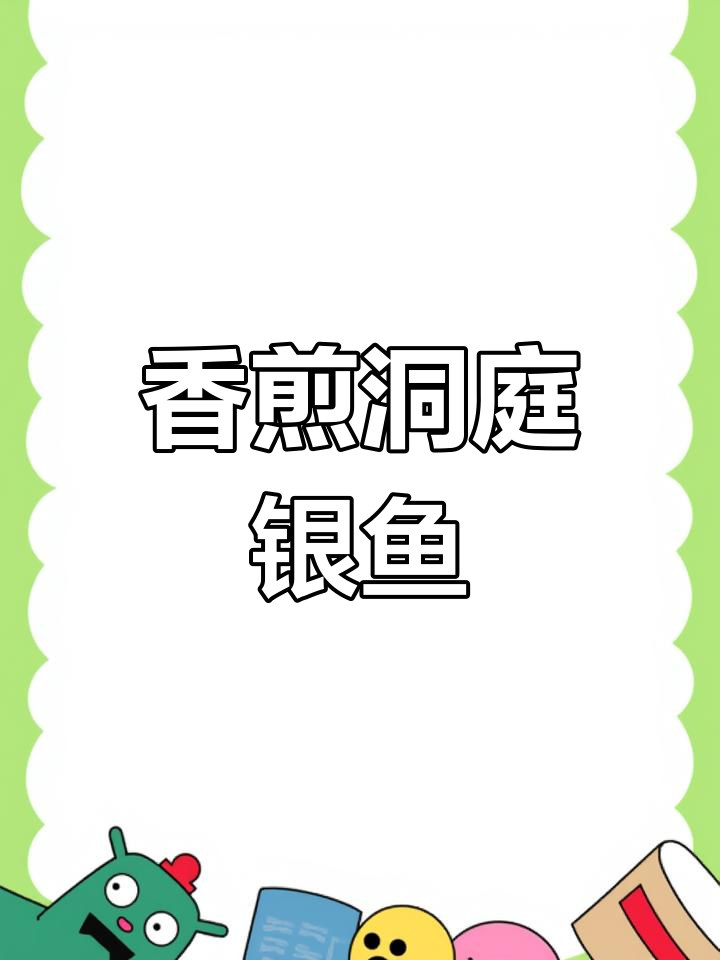 精选银鱼,香煎美味