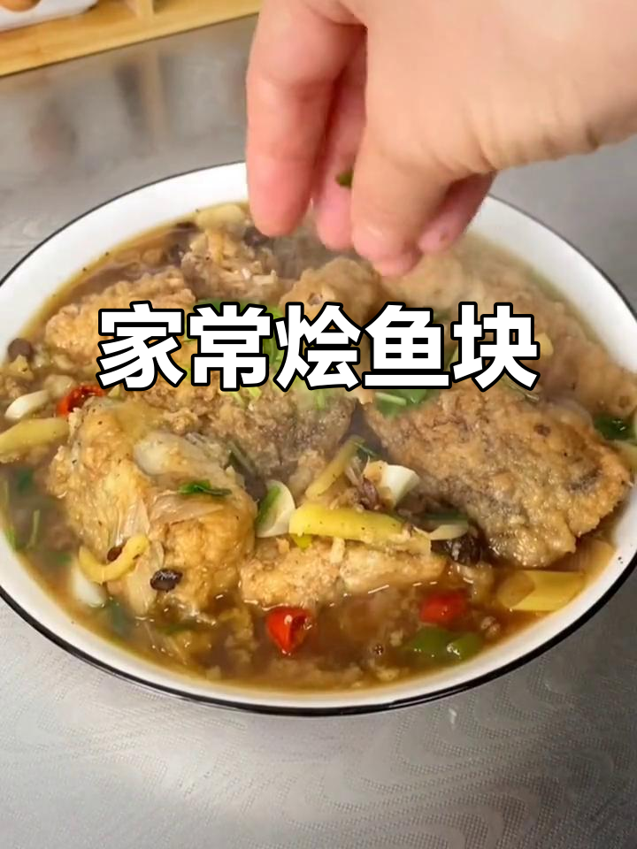 过年必备!家常烩鱼块,简单又美味