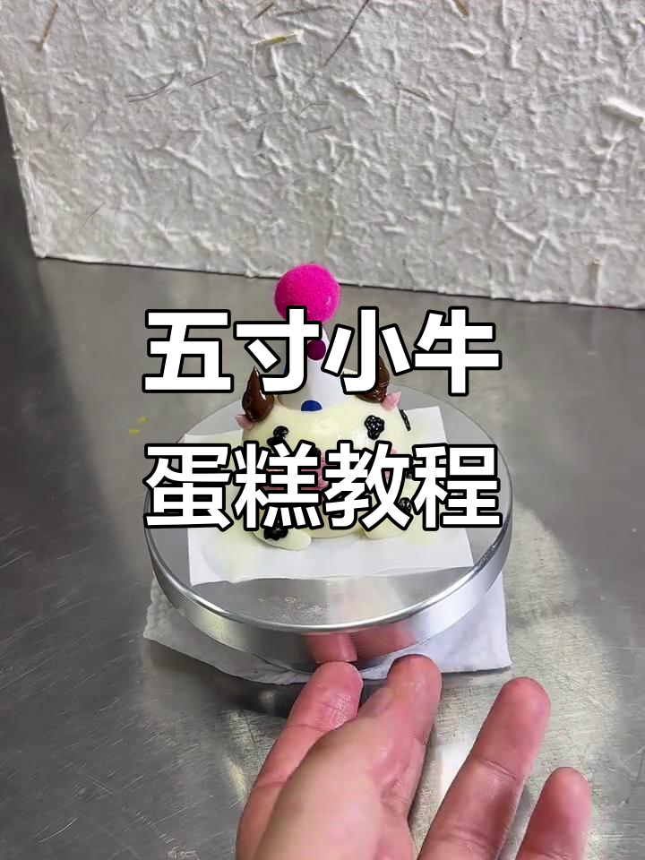 复古五寸小牛蛋糕制作技巧，轻松掌握奶油霜造型