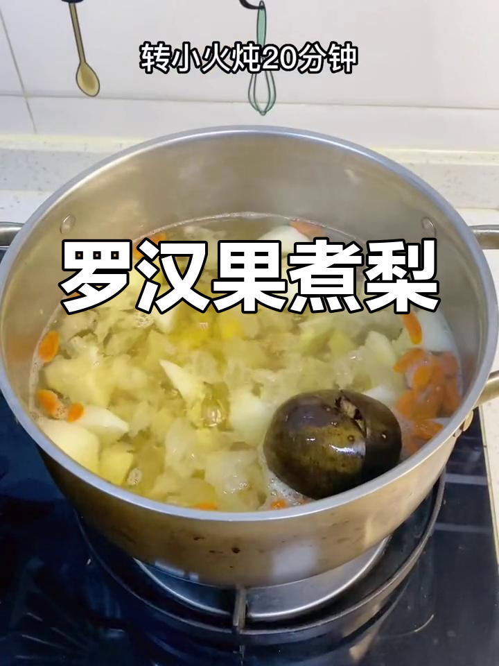 罗汉果与梨的完美搭配