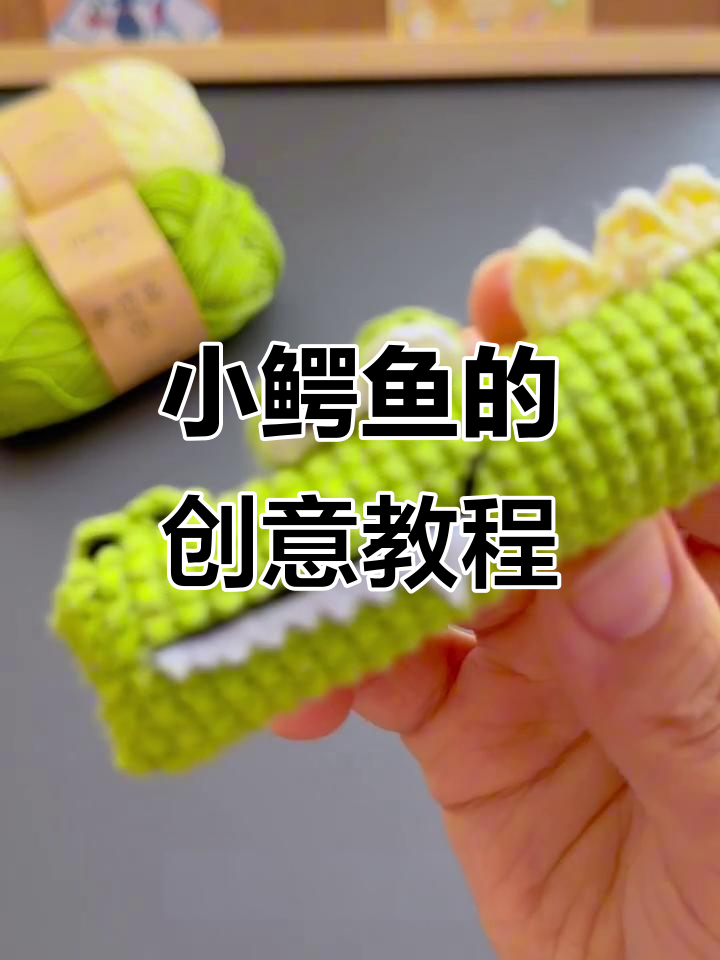 呆萌小鳄鱼，轻松上手！