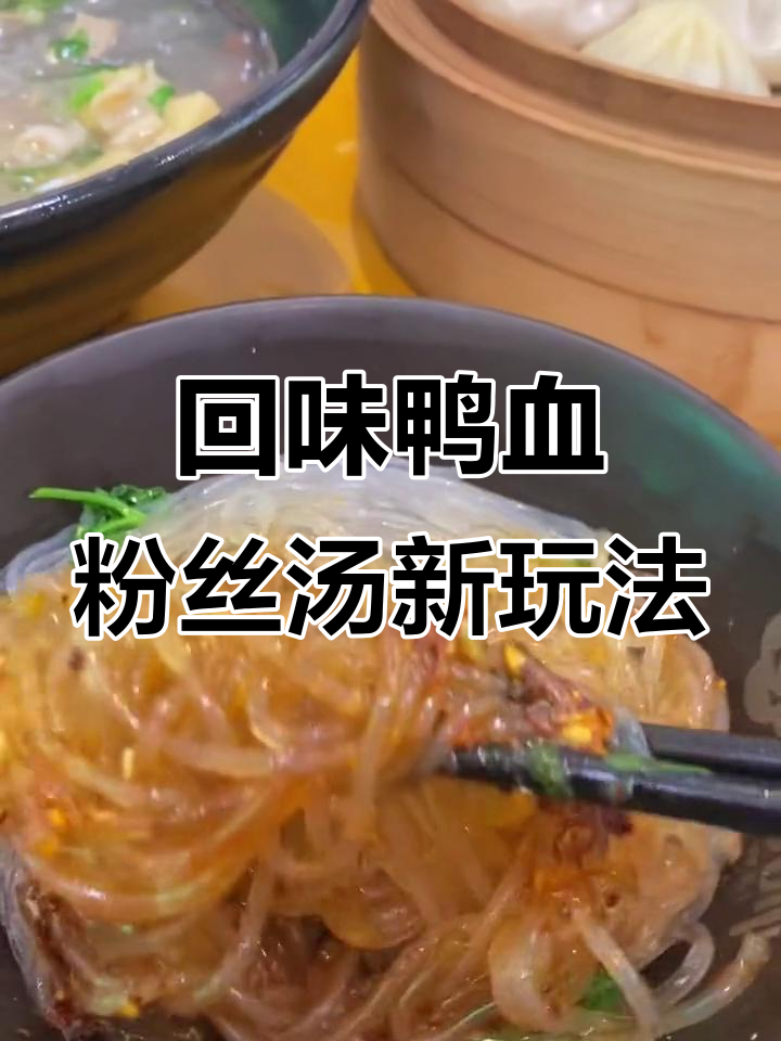 南京回味鸭血粉丝汤隐藏吃法,超惊艳!